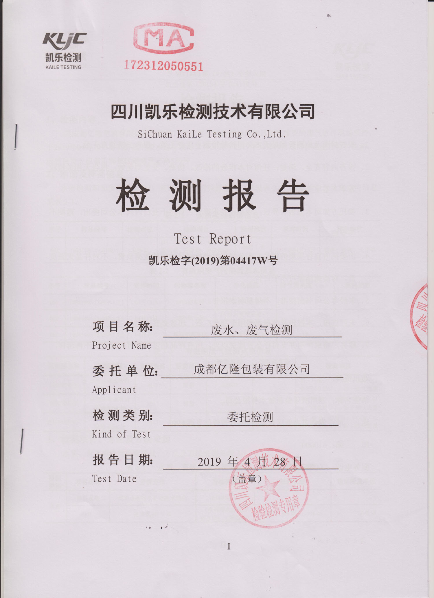 2019年废水废气检测